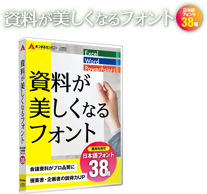 資料が美しくなるフォント フォント集 本語フォント 資料が美しくなるフォント｜あつまるカンパニー